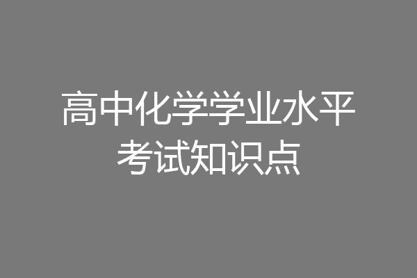 高中化学学业水平考试知识点