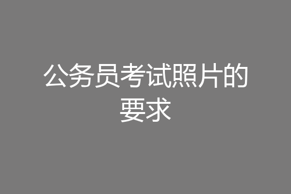 公务员考试照片的要求