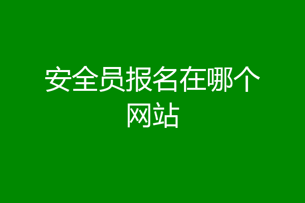 安全员报名在哪个网站