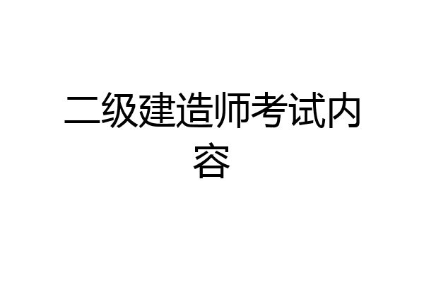 二级建造师考试内容