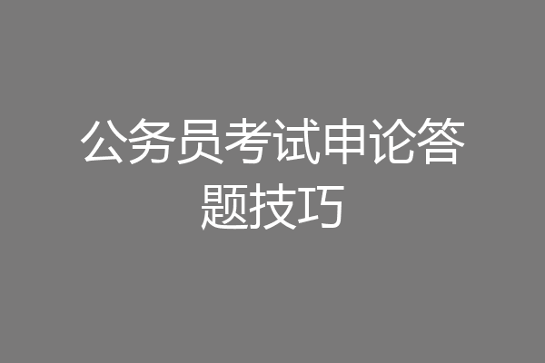 公务员考试申论答题技巧