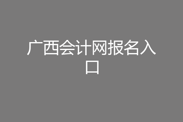 广西会计网报名入口