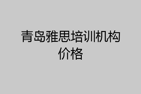 青岛雅思培训机构价格
