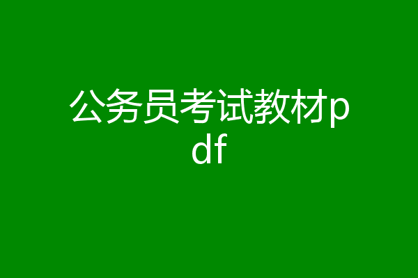 公务员考试教材pdf