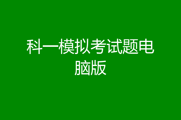 科一模拟考试题电脑版