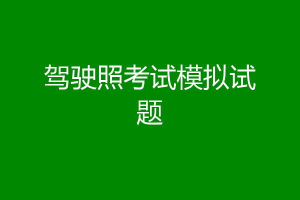 驾驶照考试模拟试题