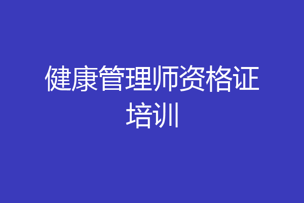健康管理师资格证培训
