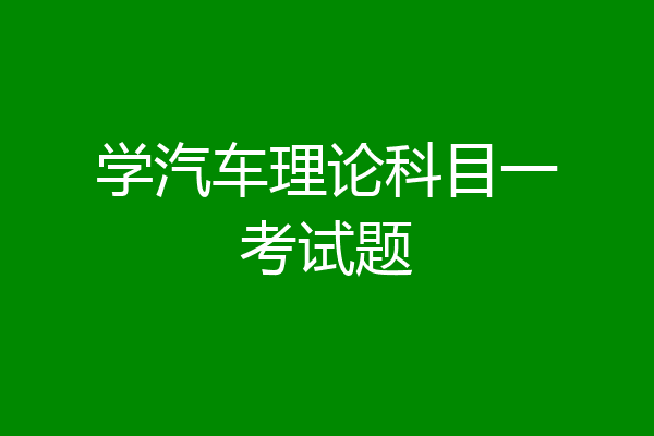 学汽车理论科目一考试题
