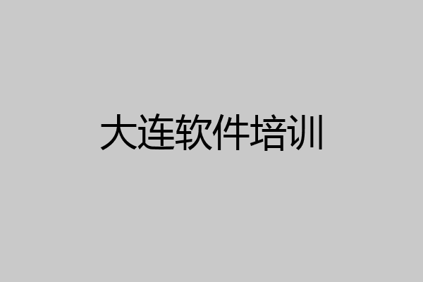 大连软件培训