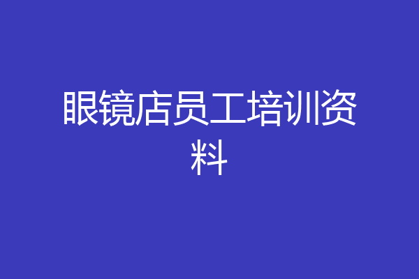 眼镜店员工培训资料
