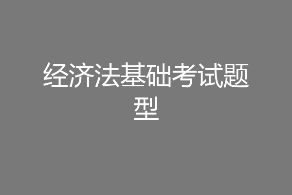 经济法基础考试题型