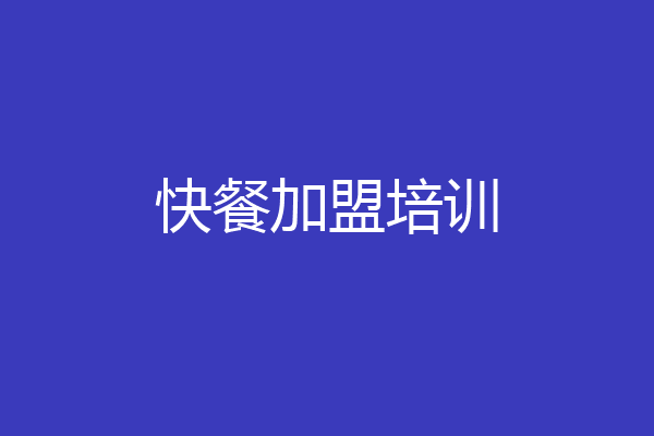 快餐加盟培训
