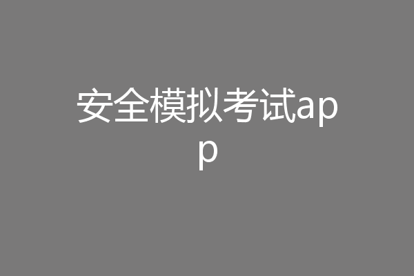 安全模拟考试app