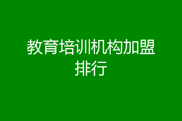 教育培训机构加盟排行