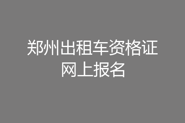 郑州出租车资格证网上报名