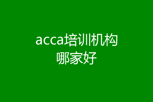 acca培训机构哪家好