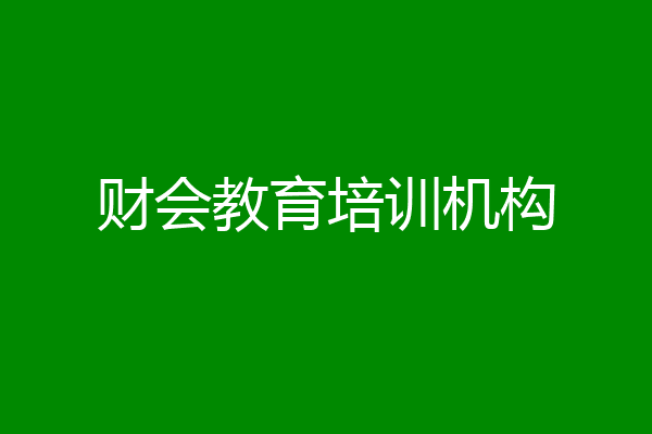 财会教育培训机构