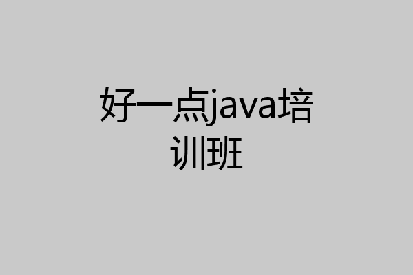 好一点java培训班