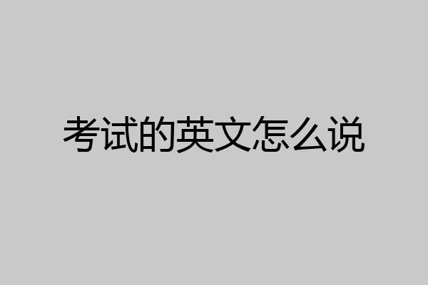 考试的英文怎么说