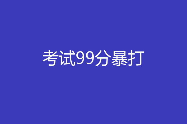 考试99分暴打