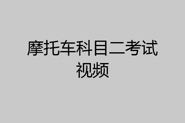 摩托车科目二考试视频