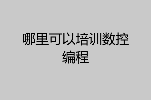 哪里可以培训数控编程