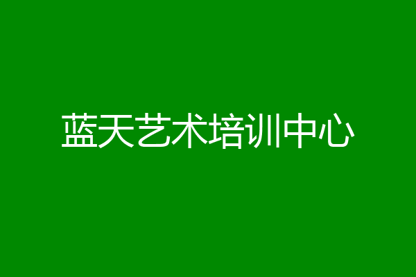 蓝天艺术培训中心