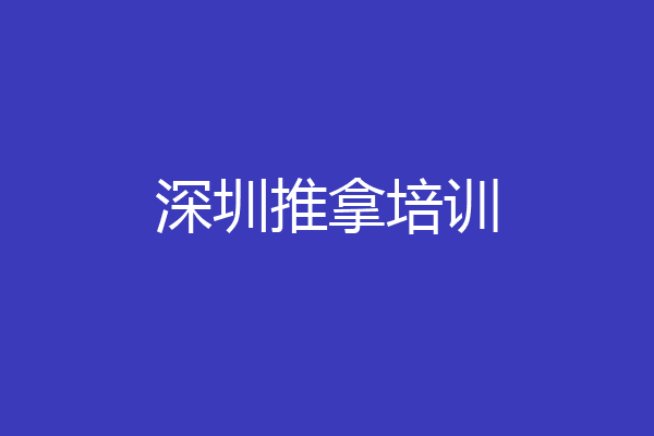 深圳推拿培训