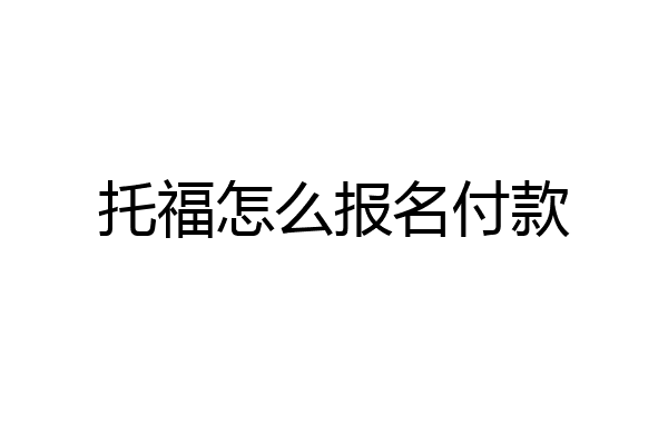 托福怎么报名付款