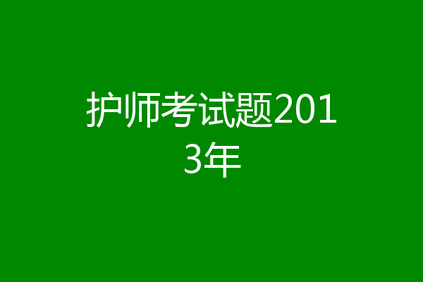 护师考试题2013年