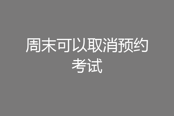 周末可以取消预约考试