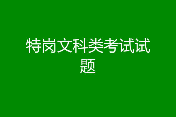 特岗文科类考试试题