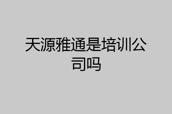 天源雅通是培训公司吗