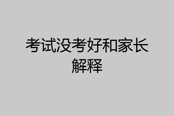 考试没考好和家长解释