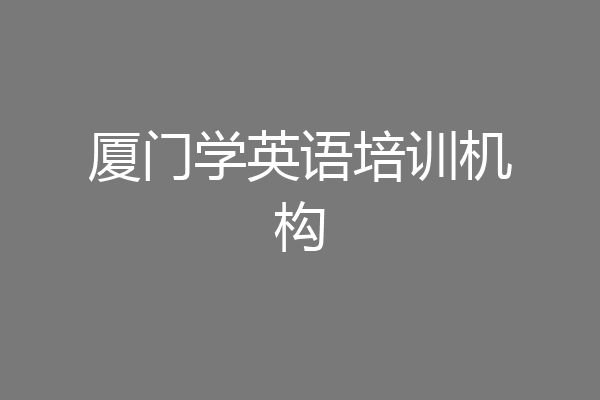 厦门学英语培训机构