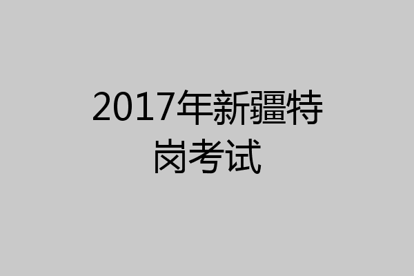 2017年新疆特岗考试