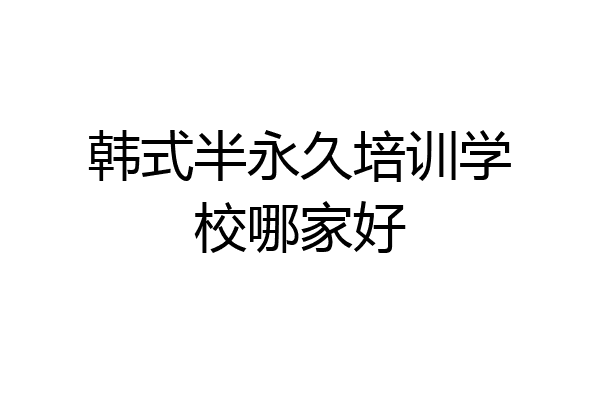 韩式半永久培训学校哪家好