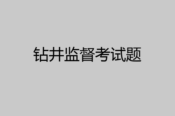 钻井监督考试题