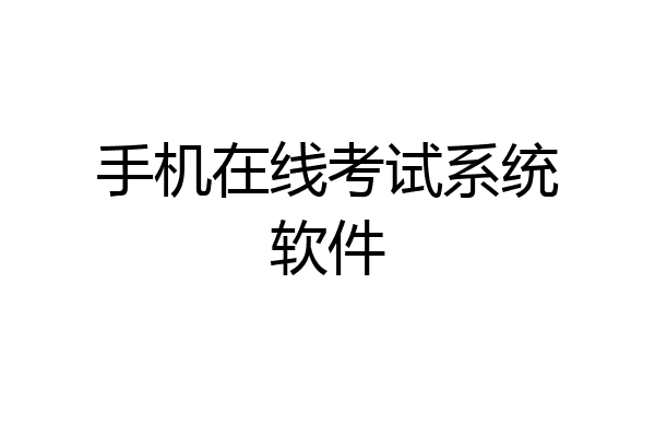手机在线考试系统软件