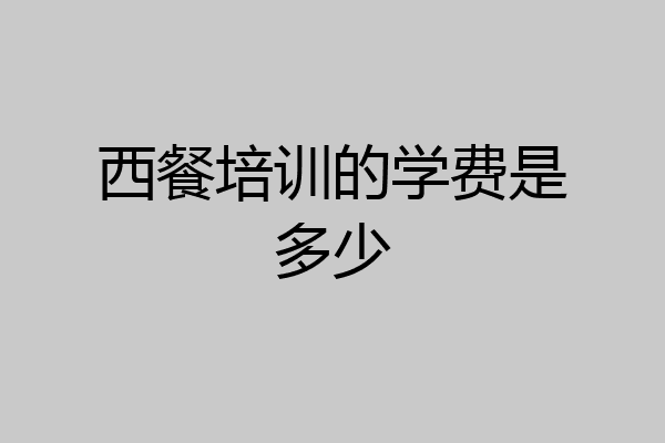 西餐培训的学费是多少