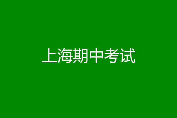 上海期中考试