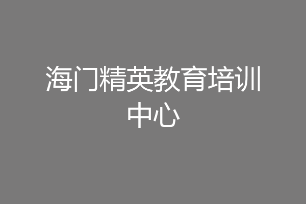 海门精英教育培训中心