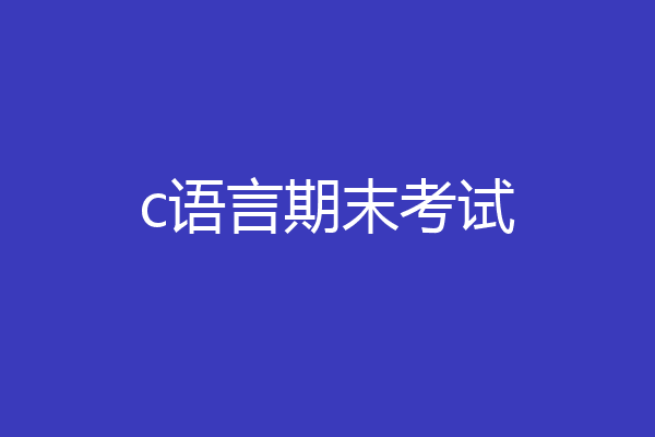 c语言期末考试