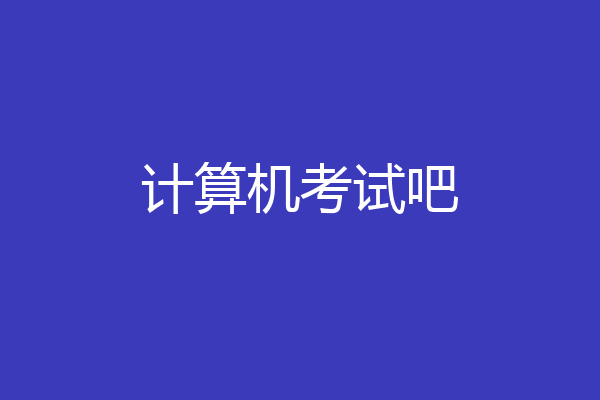 计算机考试吧