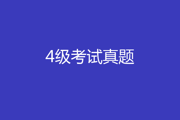 4级考试真题