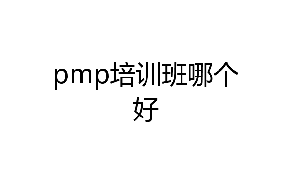 pmp培训班哪个好