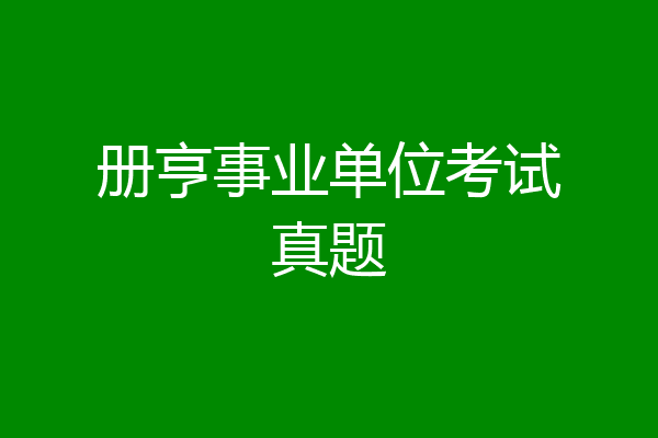 册亨事业单位考试真题