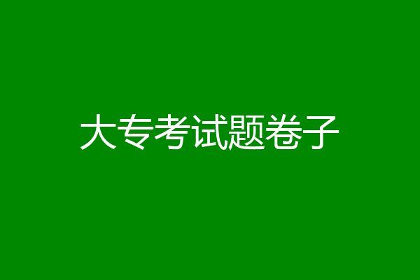 大专考试题卷子