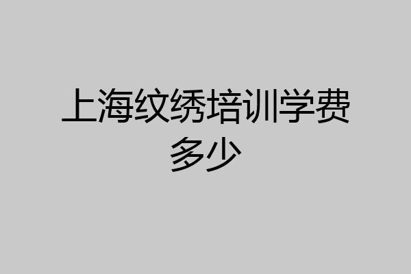 上海纹绣培训学费多少