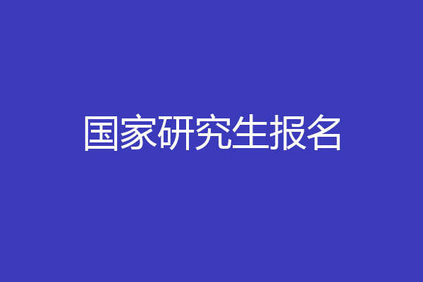 国家研究生报名